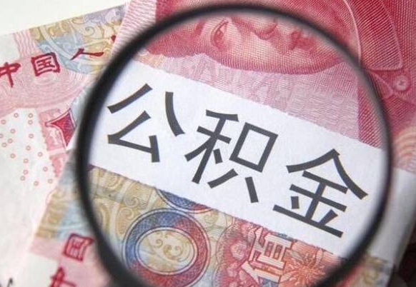 韶关非正规渠道提取公积金（韶关非正规提取住房公积金）